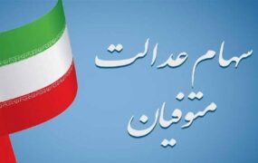 تصمیم جدید برای سهام عدالت متوفیان