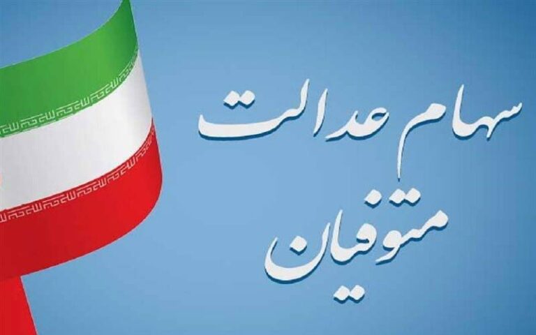 تصمیم جدید برای سهام عدالت متوفیان