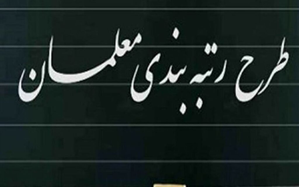 حق‌التدریس و معوقات رتبه‌بندی معلمان