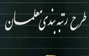 حق‌التدریس و معوقات رتبه‌بندی معلمان