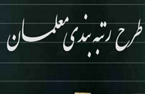 حق‌التدریس و معوقات رتبه‌بندی معلمان