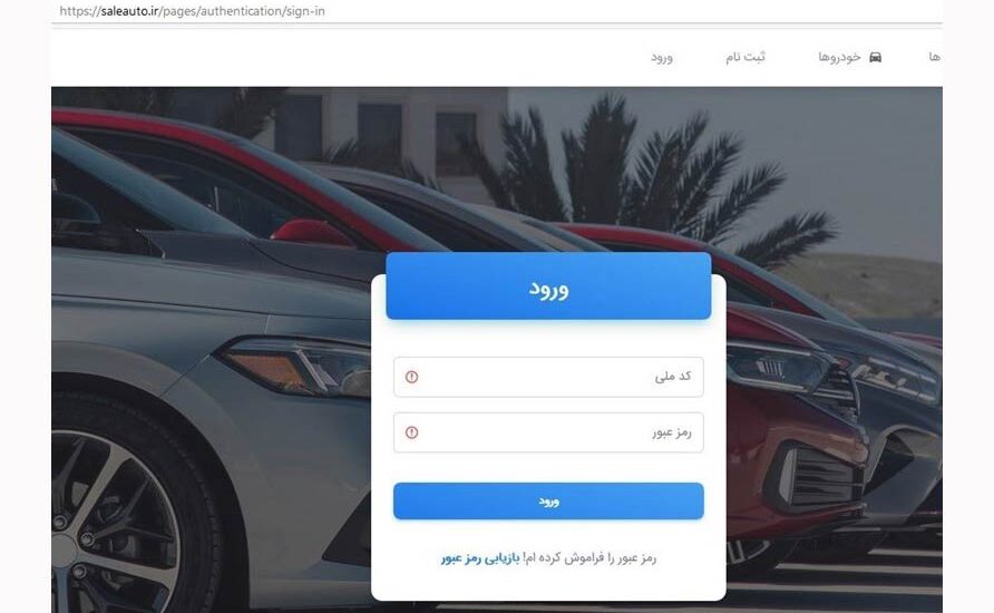 ثبت نام خودروهای داخلی در سایت saleauto.ir