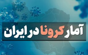 جدیدترین آمار کرونا در ایران