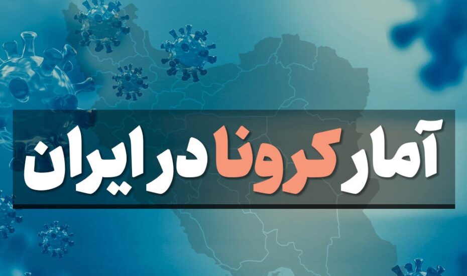 جدیدترین آمار کرونا در ایران