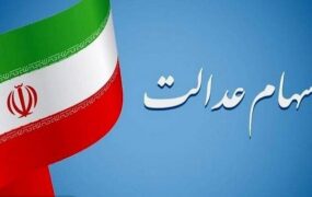 جزئیات واریز مرحله دوم سود سهام عدالت