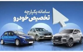 خودروهای عرضه شده در طرح جدید سامانه یکپارچه
