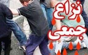 درگیری دسته جمعی به دلیل اختلافات مالی