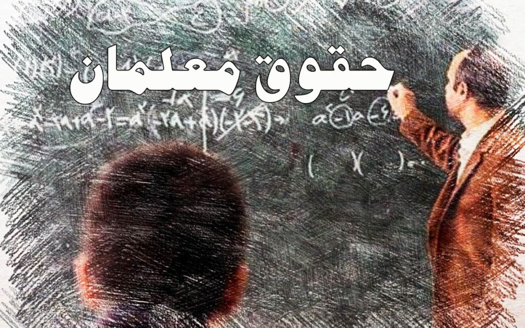 دلیل تأخیر پرداخت حقوق معلمان؟