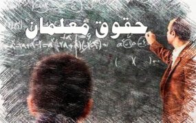 دلیل تأخیر پرداخت حقوق معلمان؟