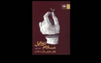 رمان ایرانی مادام دوژاپل منتشر شد