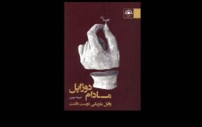 رمان ایرانی مادام دوژاپل منتشر شد