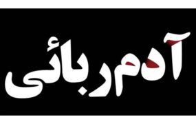 رهایی گروگان ۳۲ ساله از چنگال آدم ربایان