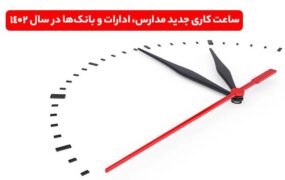 ساعت کاری مدارس، ادارات و بانک‌ها در سال جدید