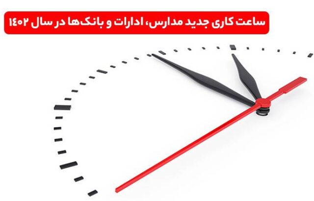 ساعت کاری مدارس، ادارات و بانک‌ها در سال جدید