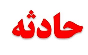 سه انگشت یک نوجوان با انفجار نارنجک قطع شد