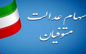 سهام عدالت متوفیان