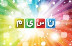 شبکه نسیم