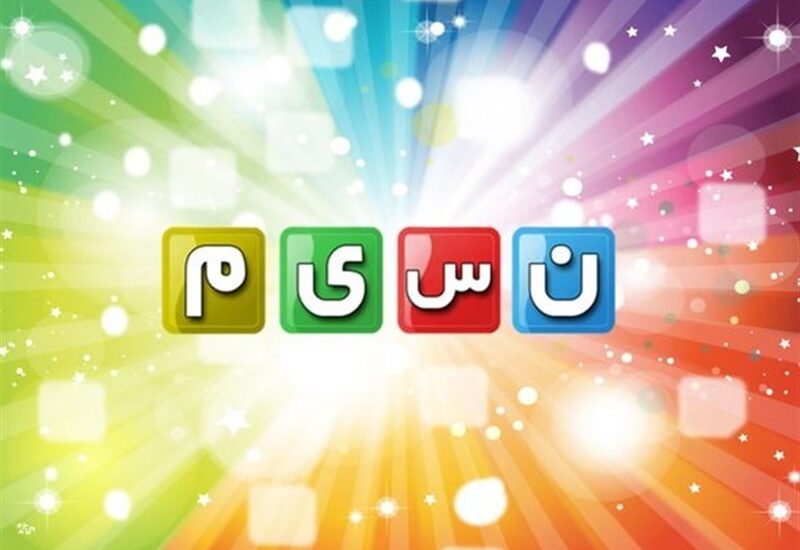 شبکه نسیم
