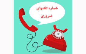 شماره تلفن‌های ضروری برای مسافران نوروزی