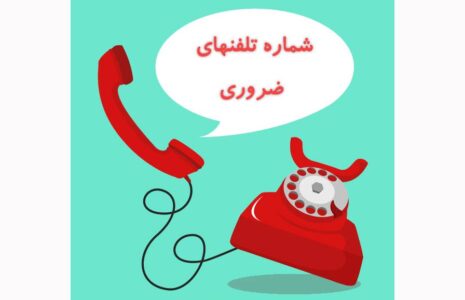 شماره تلفن‌های ضروری برای مسافران نوروزی