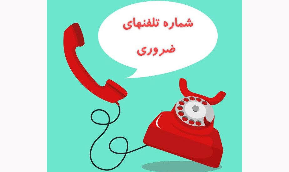شماره تلفن‌های ضروری برای مسافران نوروزی