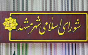 شورای شهر مشهد