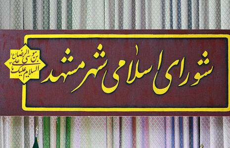 تعلیق دائمی عضو شورای شهر مشهد شورای شهر مشهد