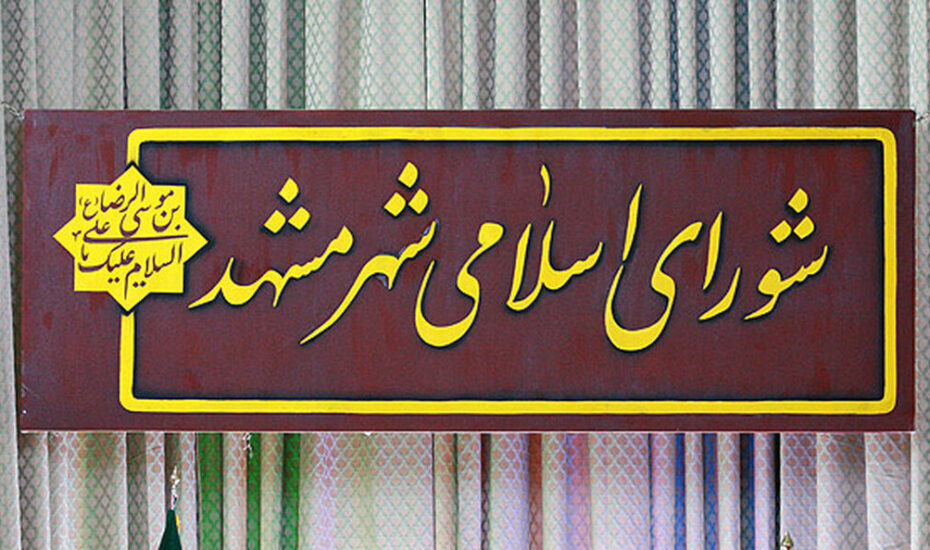 شورای شهر مشهد