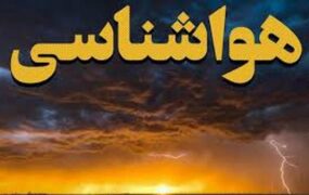 صدور هشدار نارنجی هواشناسی