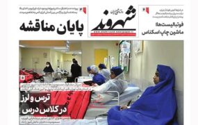 صفحه نخست روزنامه ها11 اسفند ماه