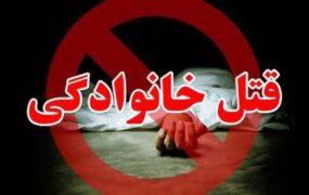 قتل عام خانوادگی در مسجدسلیمان