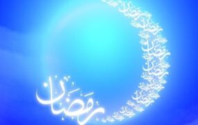 ماه رمضان