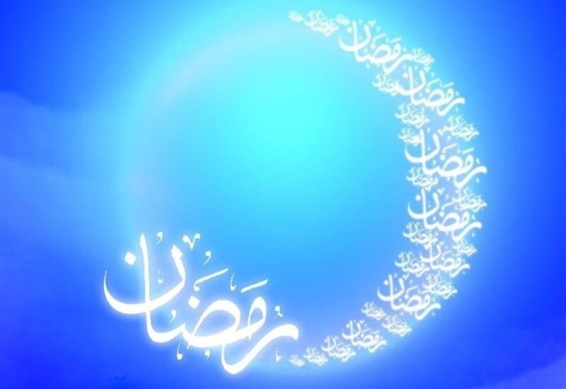 ماه رمضان