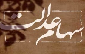 مجلس دولت سهام عدالت جاماندگان