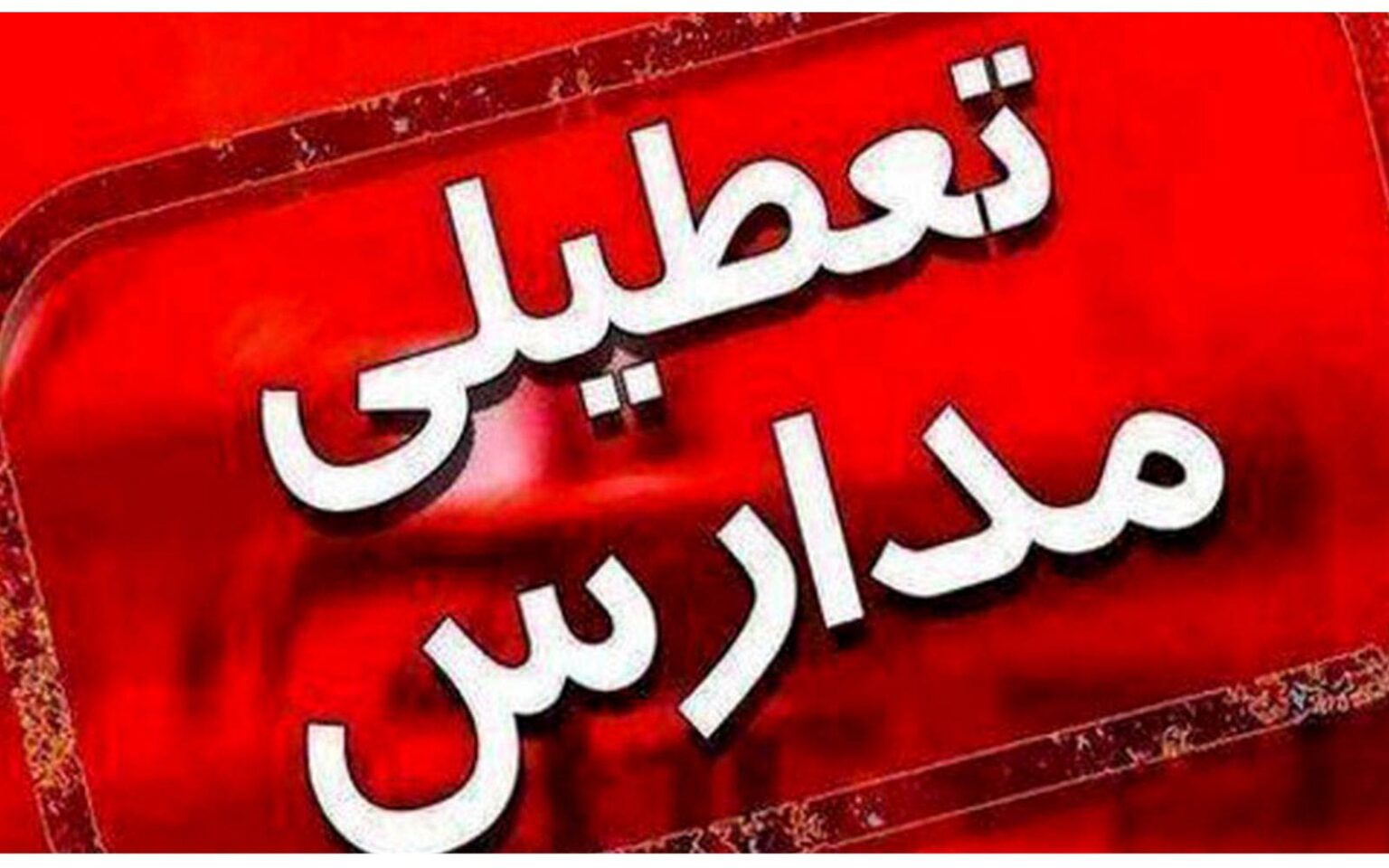 مدارس عصر تهران ۲ ساعت زودتر تعطیل می شود