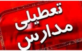 مدارس عصر تهران ۲ ساعت زودتر تعطیل می شود