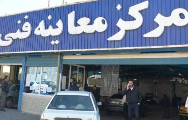 مراکز معاینه فنی فعال پایتخت