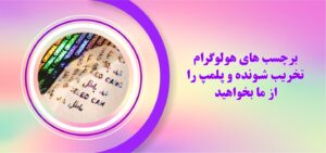 معرفی مزایای استفاده از هولوگرام ها و لیبل های اختصاصی