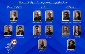 معرفی هیات داوران جشنواره فیلم ۱۰۰