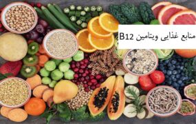 منابع غذایی سرشار از ویتامین آ و ویتامین ب 12