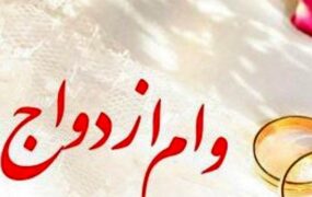 میزان وام ازدواج مشخص شد