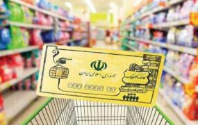 نحوه خرید کالای اساسی با کالا برگ الکترونیکی