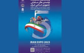 نمایشگاه توانمندی های صادراتی