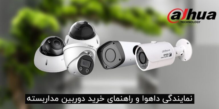 نمایندگی داهوا و راهنمای خرید دوربین مداربسته