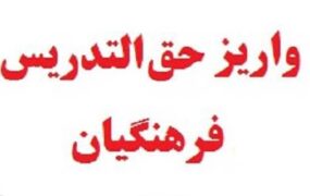 واریز حق التدریس معلمان از امروز