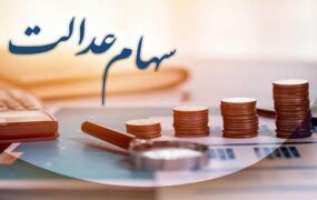 واریز سود سهام عدالت