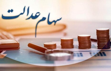 واریز سود سهام عدالت