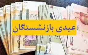 واریز عیدی بازنشستگان تأمین اجتماعی