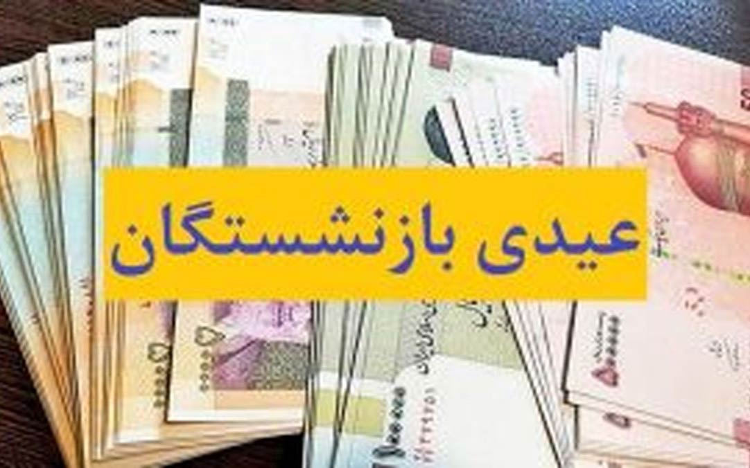 واریز عیدی بازنشستگان تأمین اجتماعی