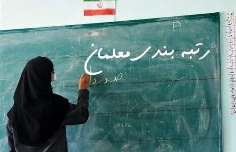 واریز بخشی از مطالبات فرهنگیان واریز مطالبات فرهنگیان
